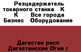 Резцедержатель токарного станка 16К20,  1К62. - Все города Бизнес » Оборудование   . Дагестан респ.,Дагестанские Огни г.